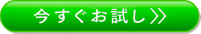 今すぐお試し
