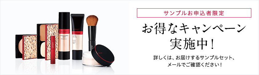 サンプルお申込者限定 お得なキャンペーン実施中！詳しくは、お届けするサンプルセット、メールでご確認ください！