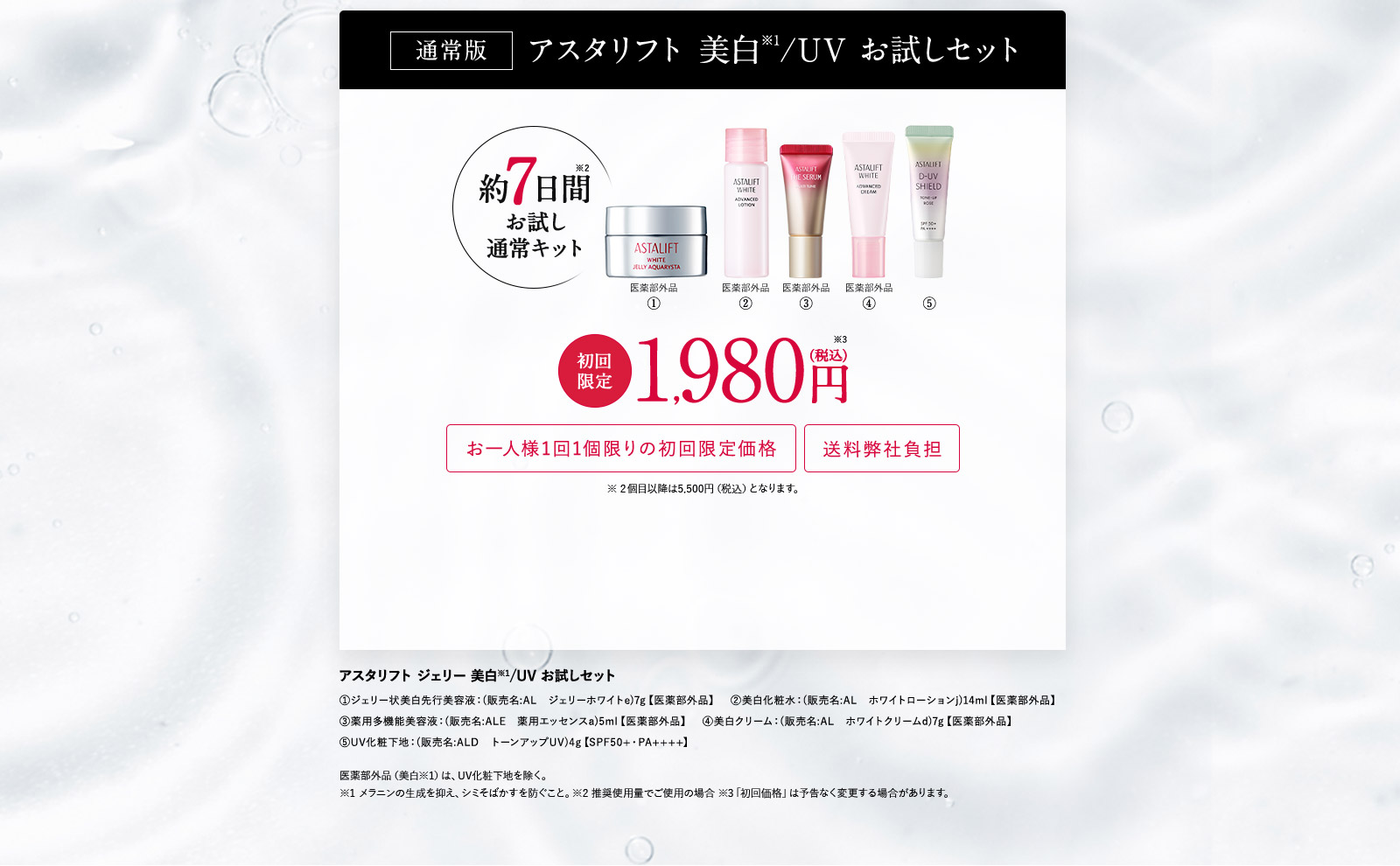 通常版 アスタリフト 美白・UVお試しセット