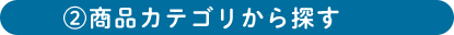 商品カテゴリから探す