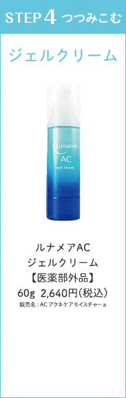 ルナメアACジェルクリーム