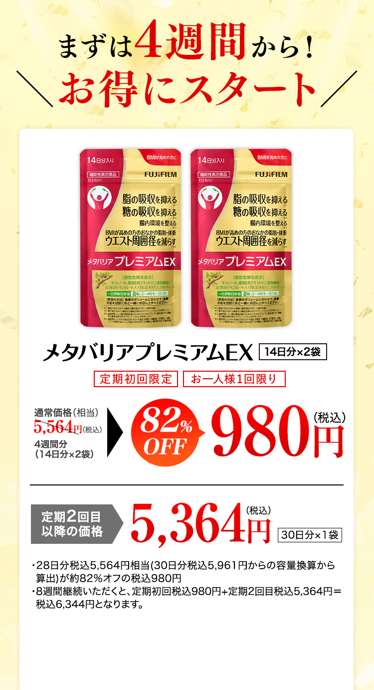 メタバリアプレミアムEX -サプリメントの通信販売 | FUJIFILM