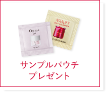 サンプルパウチプレゼント
