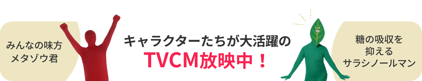 キャラクターたちが大活躍のTVCM放映中!
