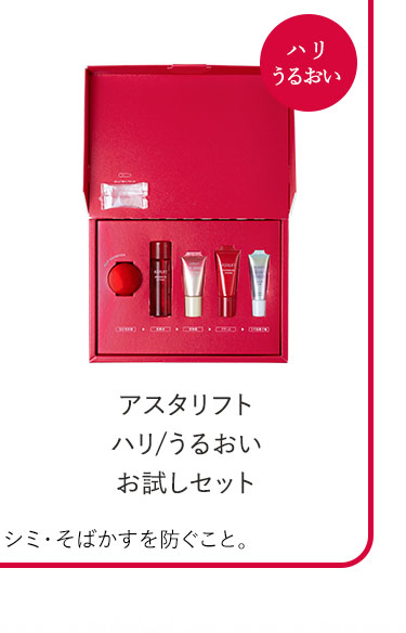 アスタリフト ホワイト 美白*1/UV お試しセット