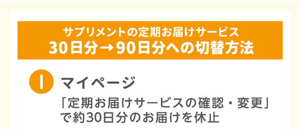 サプリメントのお届けサービス 30日分→90日分への切り替え方法