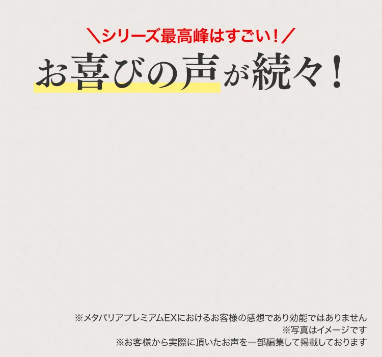シリーズ最高峰はすごい!お喜びの声が続々!
