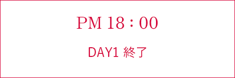 PM 18:00 DAY1終了