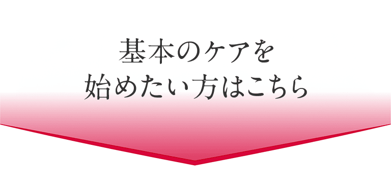 基本のケアを始めたい方はこちら