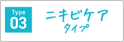 Type03 ニキビケアタイプ