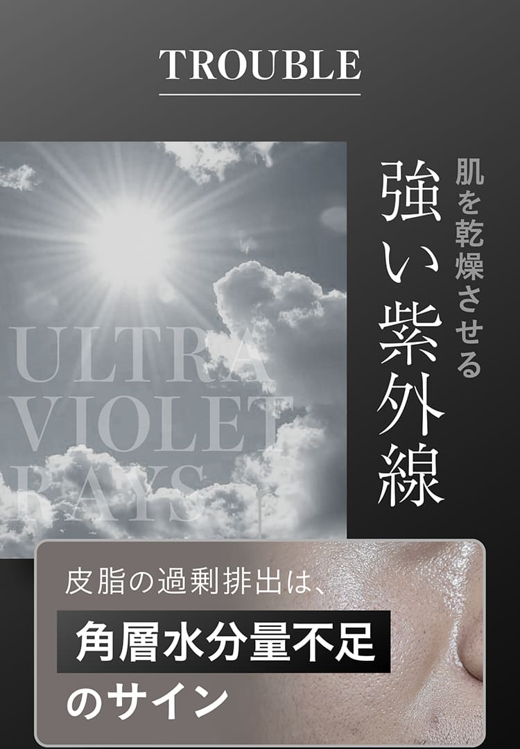 TROUBLE 肌を乾燥させる強い紫外線