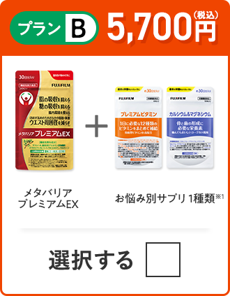 プランB 5,700円（税込） メタバリアプレミアムEX＋お悩み別サプリ 1種類
