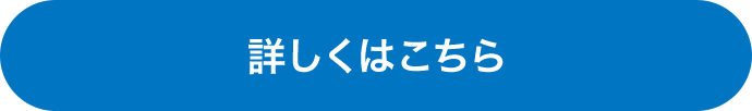詳しくはこちら