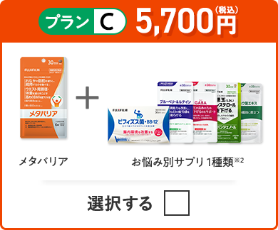 プランC 5,700円（税込） メタバリア＋お悩み別サプリ 1品