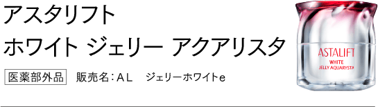 アスタリフト ホワイト ジェリー アクアリスタ