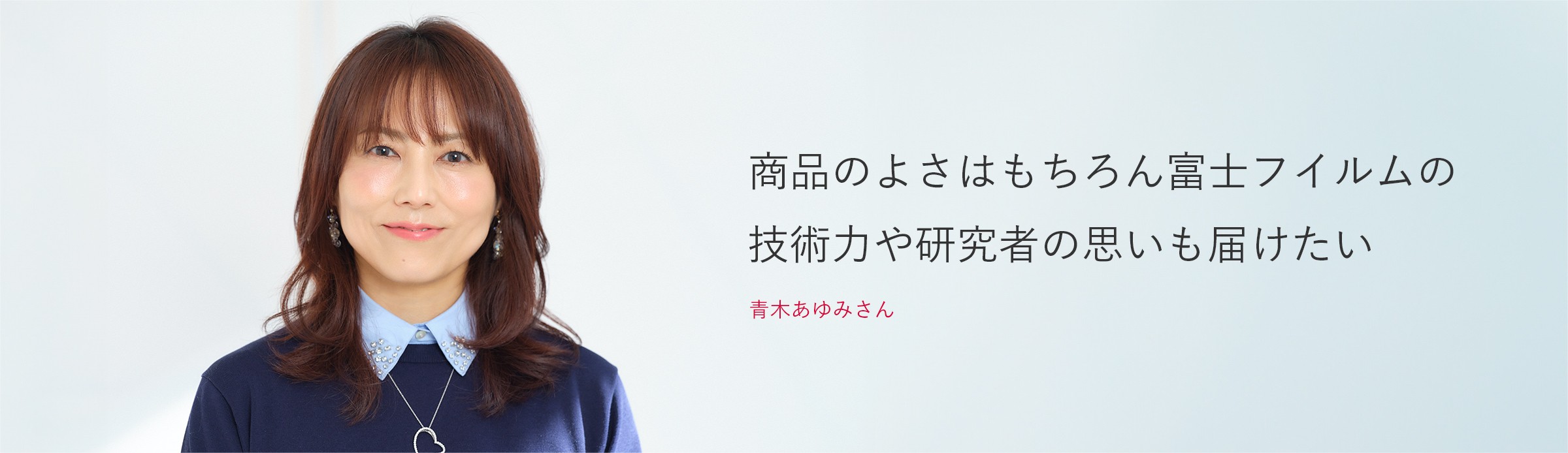 青木あゆみさん
