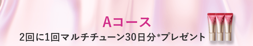 Aコース 2回に1回マルチチューン30日分＊プレゼント