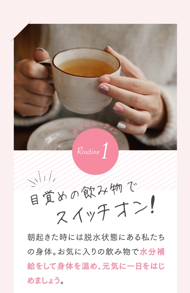 幸せのルーティン1