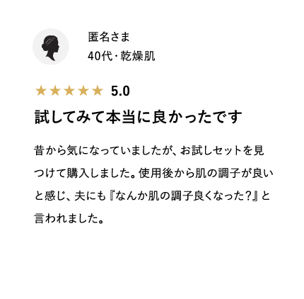 試してみて本当に良かったです
