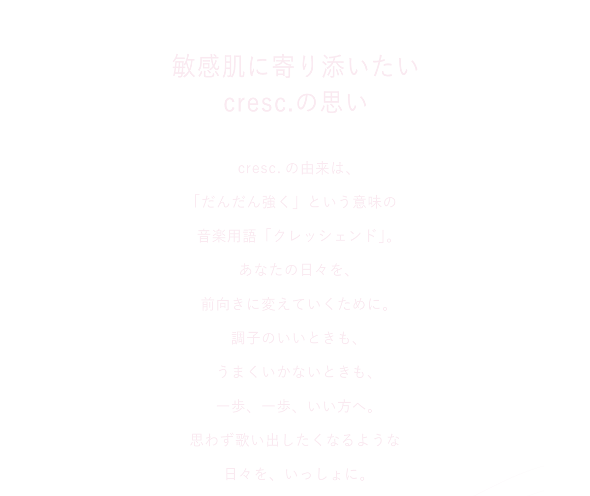 敏感肌に寄り添いたいcresc.の思い
