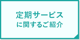 定期サービスに関するご紹介