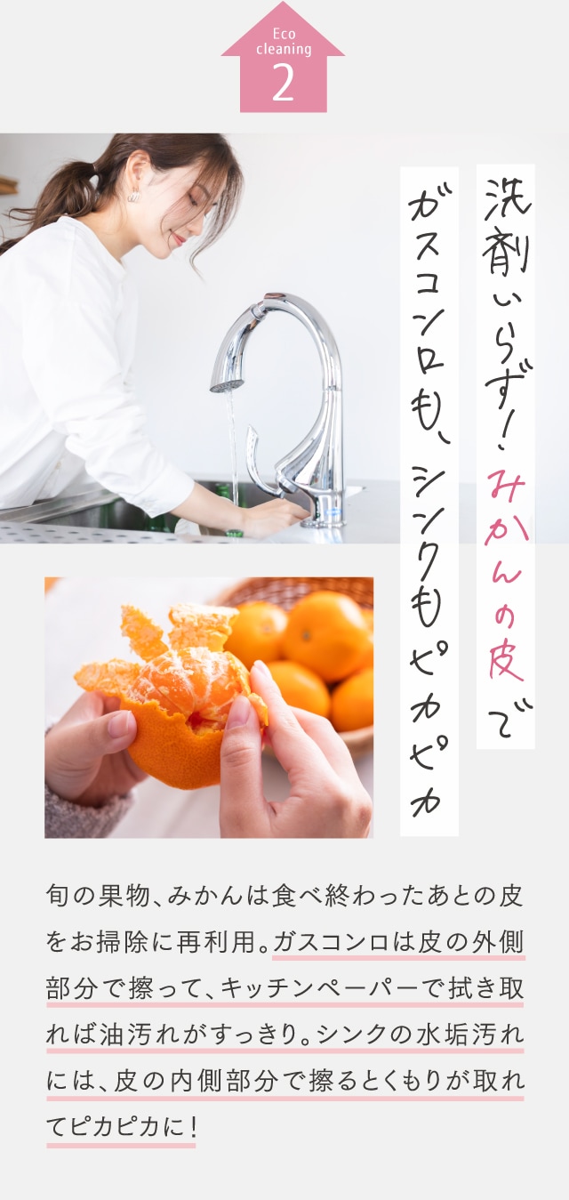 Eco cleaning 2 洗剤いらず！みかんの皮でガスコンロも、シンクもピカピカ