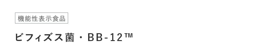 機能性表示食品 ビフィズス菌・BB-12&trade;