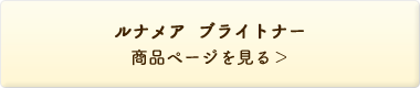 ルナメア ブライトナー 商品ページを見る＞