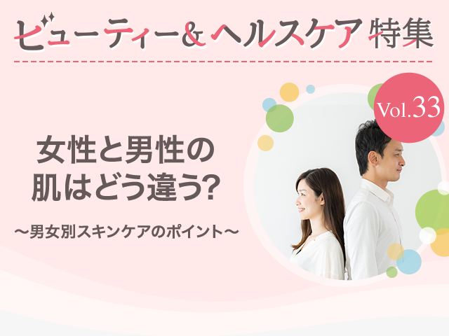 ビューティー&ヘルスケア特集 Vol.33女性と男性の肌はどう違う？〜男女別スキンケアのポイント〜