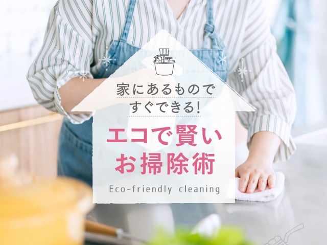家にあるものですぐできる！エコで賢いお掃除術