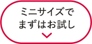 ミニサイズでまずはお試し