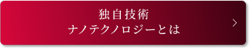 独自技術ナノテクノロジーとは