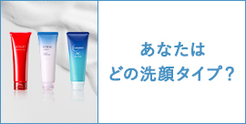 洗顔ケアの見直しをしたい方へ