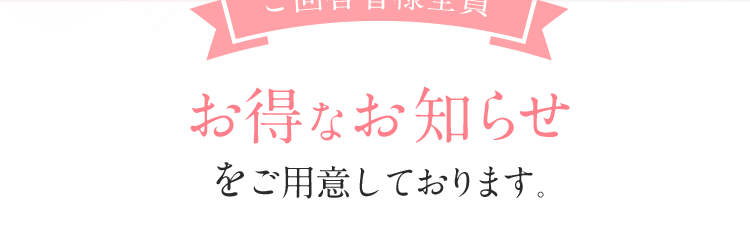 お得なお知らせ