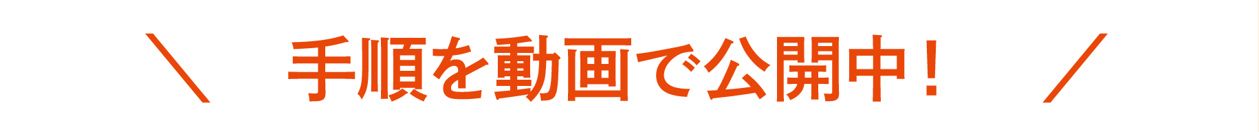 手順を動画で公開中