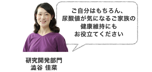 ご自分はもちろん、尿酸値が気になるご家族の健康維持にもお役立てください