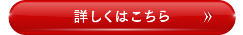 詳しくはこちら