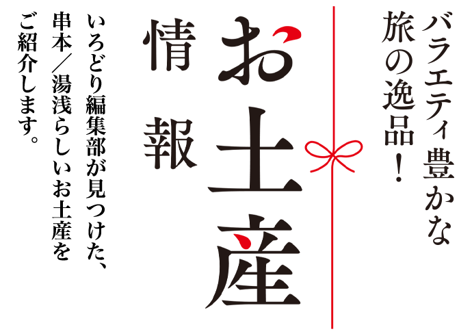 お土産情報