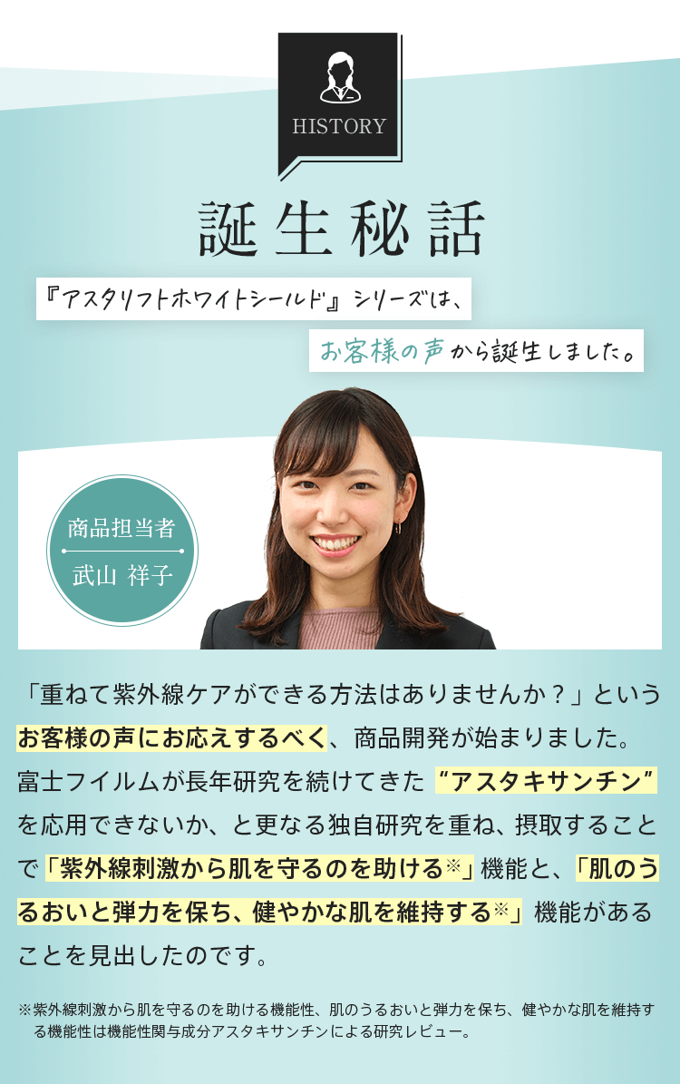 【誕生秘話】『アスタリフトホワイトシールド』シリーズは、お客様の声から誕生しました。