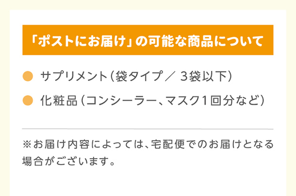 「ポストにお届け」可能な商品について