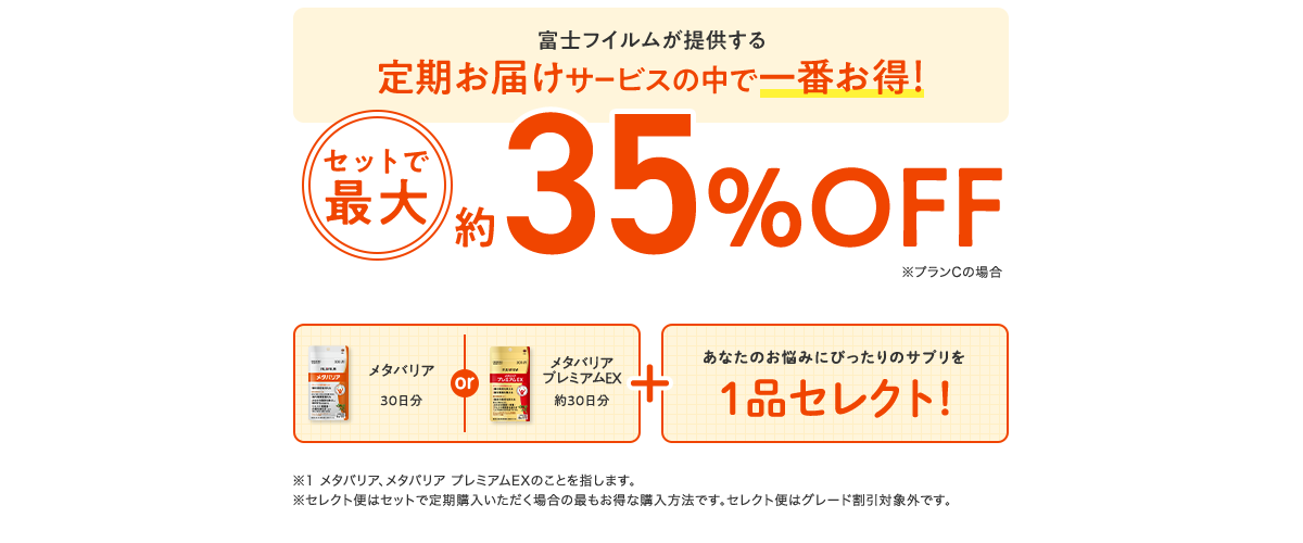 メタバリアとセットでイチバンお得な定期お届け!