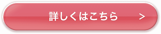 詳しくはこちら