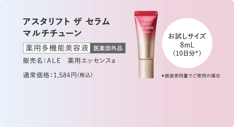 アスタリフト ザ セラム マルチチューン 薬用多機能美容液 販売名：ＡＬＥ　薬用エッセンスａ 通常価格：1,584円(税込)