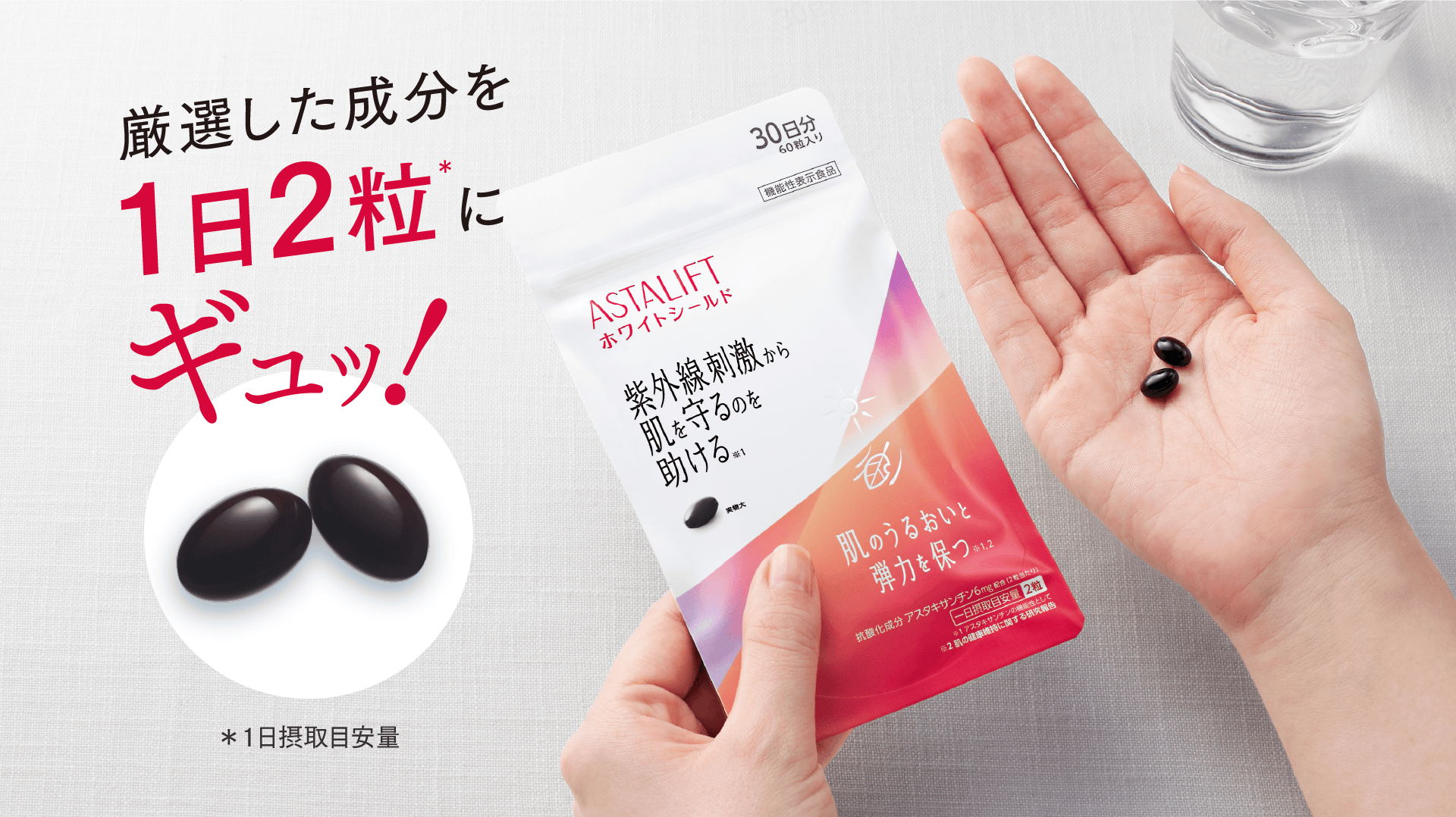 厳選した成分を1日2粒にギュッ！