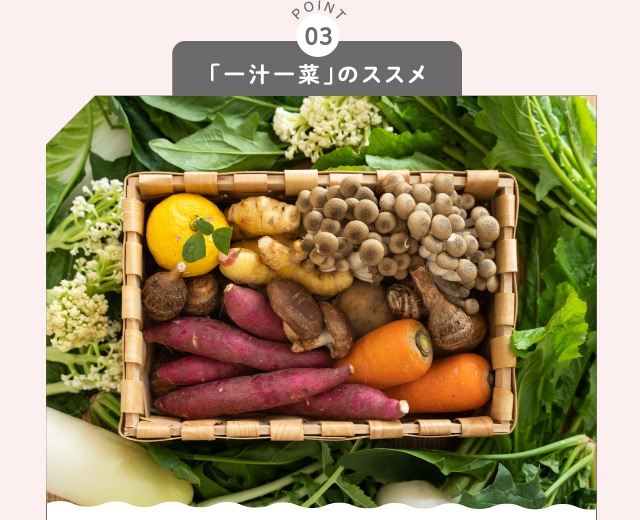 POINT03 「一汁一菜」のススメ