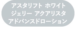 アスタリフト ジェリー アスタリフト　アドバンスドローション 本品セット