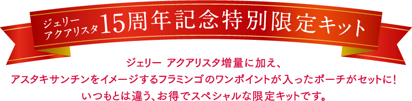 ジェリー アクアリスタ 15周年記念特別限定キット