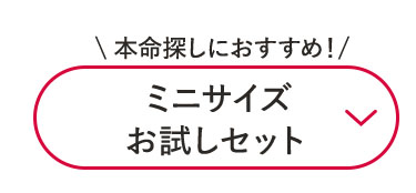 \本命探しにおすすめ！/ミニサイズお試しキット