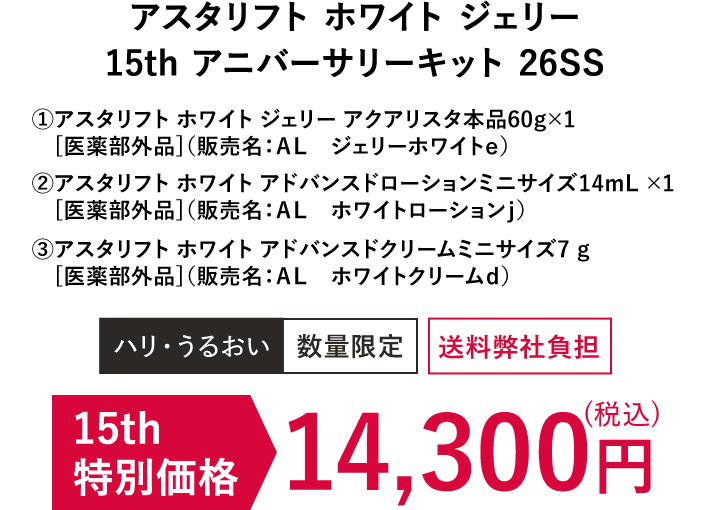 アスタリフト ホワイト ジェリー 15th アニバーサリーキット 26SS | 15th 特別価格 14,300円（税込）