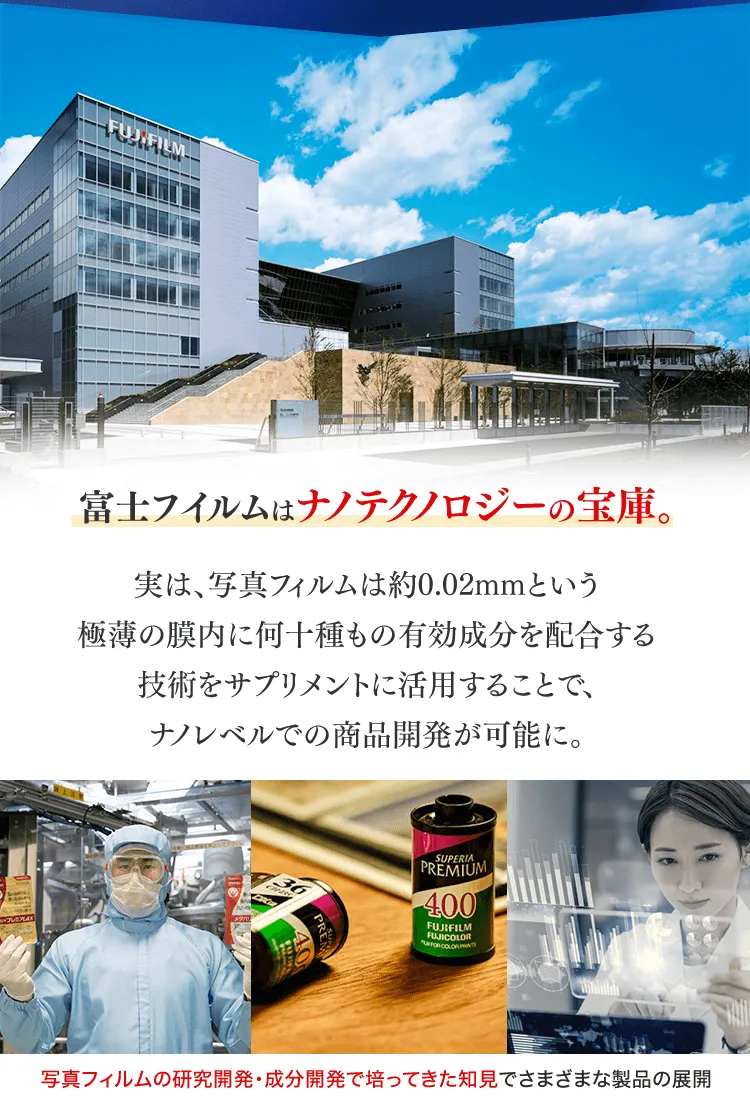 1934年創業 FUJIFILMが開発・長年研究しています！